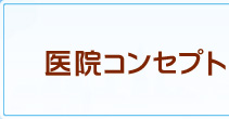 医院コンセプト