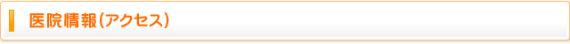 医院情報（アクセス）