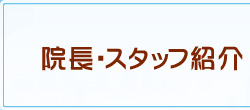 院長・スタッフ紹介