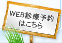 WEB診療予約はこちら