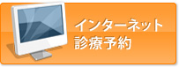 インターネット診療予約