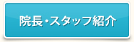 院長・スタッフ紹介