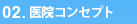 02.医院コンセプト