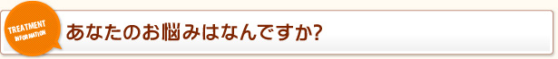 あなたのお悩みはなんですか？