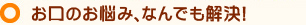 お口のお悩み、なんでも解決！