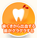 歯ぐきから出血する歯がグラグラする