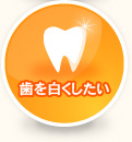 歯を白くしたい