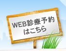 WEB診療予約はこちら