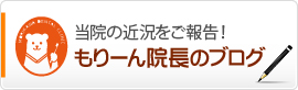 もりーん院長のブログ