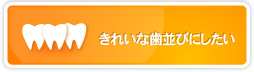 きれいな歯並びにしたい