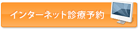 インターネット診療予約