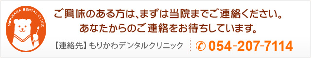 ご興味のある方は、まずは当院までご連絡ください。あなたからのご連絡をお待ちしています。