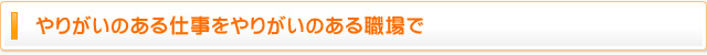 やりがいのある仕事をやりがいのある職場で
