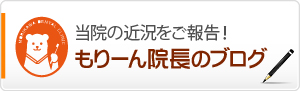 もりーん院長のブログ