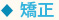 矯正