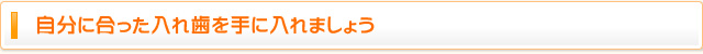 自分に合った入れ歯を手に入れましょう