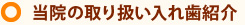 当院の取り扱い入れ歯紹介