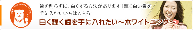 白く輝く歯を手に入れたい～ホワイトニング～