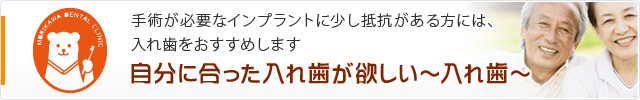 自分に合った入れ歯が欲しい～入れ歯～