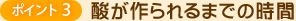 ポイント3 酸が作られるまでの時間