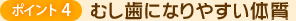 ポイント4 むし歯になりやすい体質