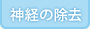 神経の除去