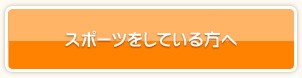 スポーツをしている方へ