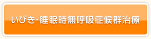 いびき・睡眠時無呼吸症候群治療
