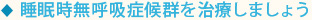 睡眠時無呼吸症候群を治療しましょう