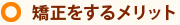 矯正をするメリット