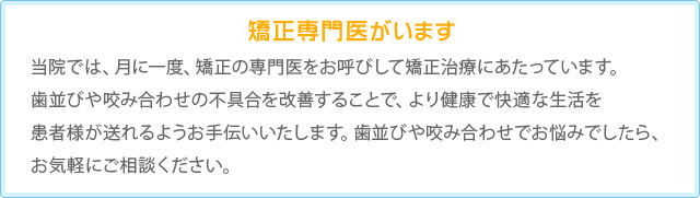 矯正専門医がいます