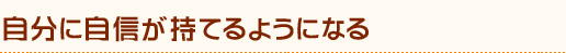 メリット1 自分に自信が持てるようになる