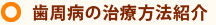 歯周病の治療方法紹介