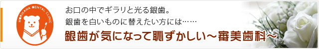 銀歯が気になって恥ずかしい～審美歯科～